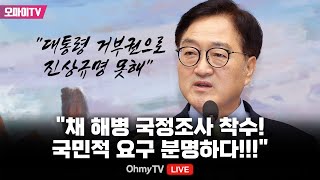 전체보기 quot채 해병 국정조사 착수 국민적 요구 분명하다quot 우원식 국회의장 quot대통령 거부권으로 진상규명 못해quot [upl. by Nolyaj]