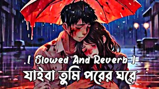 Jaiba Tumi Lofi  Samz Vai  যাইবা তুমি পরের ঘরে  Slowed And Reverb [upl. by Apeed]