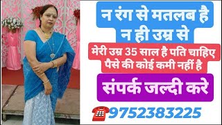 ☎️9752383225 sarojani ji ko sachhe jivanasathi ki talash hai lifepartner jivansathi marriage [upl. by Hairaza]