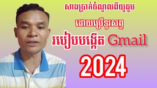 របៀបង្កើតgmailឆ្នាំ2024  រកលុយពីយូធូប  how to create Gmail account for 2024 [upl. by Durno]