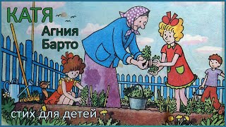 🎧 Катя  Агния Барто  Стих для детей [upl. by Naashom577]