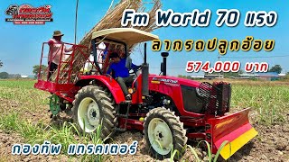 Fm world 70 แรงลากรถปลูกอ้อย  fmworld รถไถ รถแทรกเตอร์ ไถนา รถไถเอฟเอ็มเวิล์ด [upl. by Anek35]