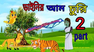 ডাইনির আম চুরি Steal the witchs mango [upl. by Mudenihc]