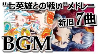 【ロマサガ2フルリメイク】七英雄バトル 7曲メドレー聞き比べ！どれが一番？神が創るBGMはアレンジも神。鳥肌神曲…一生聴ける作業用リベンジオブザセブンRomancingSaGaOSTロックブーケノエル [upl. by Roselle]