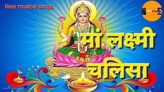 Maa Lakshmi Chalisa  श्री लक्ष्मी चालीसा पाठ  देता है मनचाहा वरदान [upl. by Natasha]