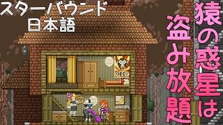 【スターバウンド】猿の惑星は盗み放題 14【女子実況】日本語 Starbound テラリアSF [upl. by Styles]