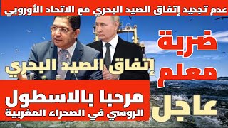 المغرب إتفاق الصيد البحري مع روسيا و رفض التجديد مع الإتحاد الأوروبي 🔴 بث مباشر مع نزار [upl. by Xyla]