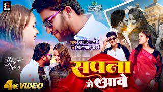 video  SamirMalang  Sapna Me Aabe  Smalang Entertainment  New Bhojpuri Song 2024 [upl. by Oruntha]