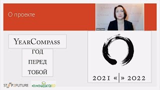 Year CompassГод перед тобой Методика анализа прошедшего и планирования нового года [upl. by Bert]