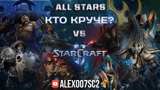 Кто сильнее Терраны или Протоссы StarCraft II ALL STARS 4v4 [upl. by Marysa]