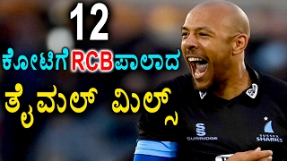 IPL Auction2017 RCB Bags Tymal Mills For 12 Crore  Oneindia Kannada [upl. by Armington934]