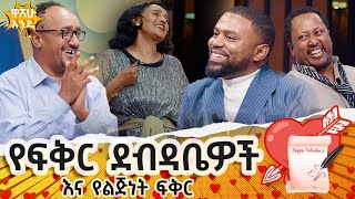 የፍቅር ደብዳቤዋች እና የልጅነት ፍቅር  ሀይለ እየሱስ ፈይሳ እና ሀና ተረፈ  washew endeabbaytv [upl. by Aihsatal815]