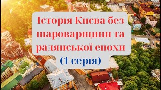 Історія Києва без шароварщини та радянської епохи 1 серія [upl. by Rawdan]