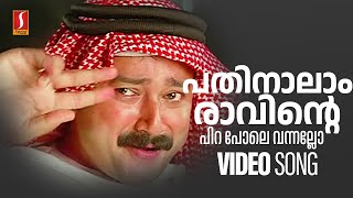 Pathinalam Raavinte Video Song  Jayaram  Gireesh Puthenchery  Mohan Sithara  MG Sreekumar [upl. by Florie]