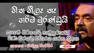 හිත හීලෑ නෑ හරිම මුරණ්ඩුයි Hitha Heela Na  Bandula Wijeweera [upl. by Sidran]