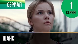 ▶️ Шанс 1 серия  Мелодрама  Смотреть фильмы и сериалы  Русские мелодрамы [upl. by Blockus]