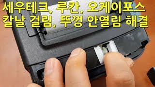 세우테크루칸 OKPOS 오케이포스 LK T12 영수증포스 프린터 칼날 걸림 용지 걸림 뚜껑 안열림 해결 방법 [upl. by Phaih]