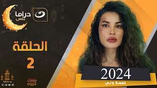 مسلسل نادين نجيم في رمضان 2024 الحلقة الثانية [upl. by Nahgiem]