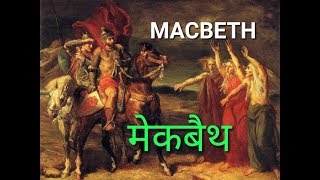 HINDI MACBETH SUMMARY in hindi  Shakespeare  Rpsc 1st grade school lecturer [upl. by Criswell]