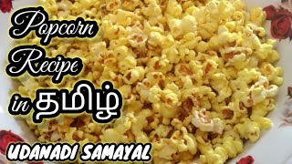 இனி நீங்களும் வீட்டிலேயே பாப்கான் செய்து அசத்திவிடுவீங் பாருங்க  UDANADI SAMAYAL [upl. by Nylatsyrk]