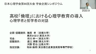 IS013 高校「倫理」における心理学教育の導入――心理学者と哲学者の対話――（日本心理学会第86回大会） [upl. by Luhey256]