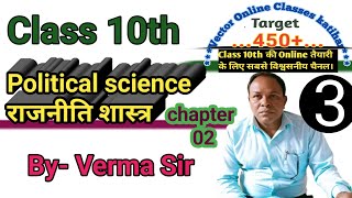 Class 10th Political Science राजनीतिक शास्त्र Vectoronlineclasses [upl. by Toinette]