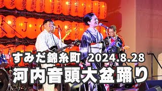 すみだ錦糸町河内音頭大盆踊り【初日】2024828 [upl. by Savina]