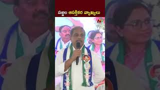 Sajjala Interesting Comments YS Jagan  NTV [upl. by Urbani]