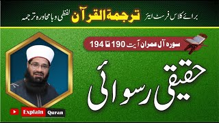 Surah Al E Imran Ayat 190194 Tarjama Tul Quran Mehar Hayat Tarjamatul Quran In Urdu EXPLAIN QURAN [upl. by Rolan]