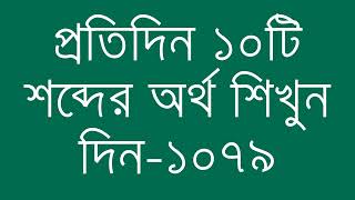 প্রতিদিন ১০টি শব্দের অর্থ শিখুন দিন  ১০৭৯  Day 1079  Learn English Vocabulary With Bangla Meaning [upl. by Ylicis]