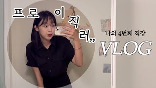 vlog 직장인 브이로그 이직 1주차  오전 국민체조가 전통인 회사🧘🏻‍♀️  스팸 덮밥 만들기  많이 먹어도 운동하면 다 괜찮아 [upl. by Amri]