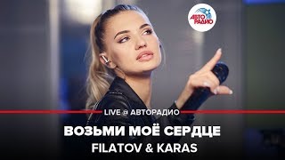 FILATOV amp KARAS  Возьми Моё Сердце LIVE  Авторадио [upl. by Ivanah200]