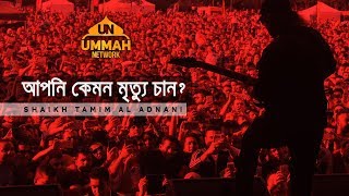 আপনি কেমন মৃত্যু চান ┇ Powerful Reminder ┇ by Shaikh Tamim Al Adnani [upl. by Alvira812]