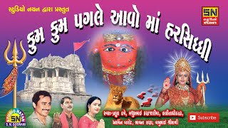 માડી હર્ષદના દ્વારે ગામ ગાંધવી મોજારે  Kum Kum Pagale Aavo Maa Harsiddhi  LalitaBen amp MathurBhai [upl. by Anesuza570]