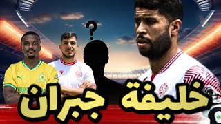 تعرف على خليفة جبران القادم إلى الوداد الرياضي 🔴⚪ [upl. by Osber611]