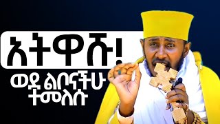 አትዋሹ እንደ ህፃን ልጅ ሁኑ‼️  ድንቅ ትምህርት ርእሰ ሊቃውንት የኔታ አባ ገብረኪዳን ግርማ  Aba Gebrekidan Girma ኦርቶዶክስተዋህዶ [upl. by Attenyw63]