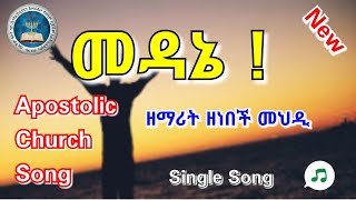 መዳኔ  Zenebech Mehedi  Apostolic Songs  Apostolic Church Of Ethiopia [upl. by Thamora]