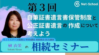 榊衣栄の相続セミナー第３回「自筆証書遺言書保管制度と公正証書遺言の作成について考えよう」【ネットスクール】 [upl. by Nylcsoj350]