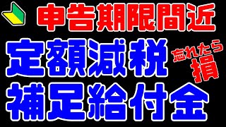 【期限厳守】【申告期限間近】申告忘れたら損をする！「定額減税補足給付金の概要・受給額・受給手続きについて【元金融マンの投資初心者アニメ】 [upl. by Erina487]