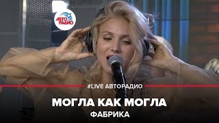 Фабрика  Могла Как Могла LIVE  Авторадио [upl. by Yanel711]