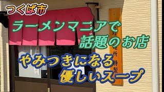 【らーめん】某有名店出身オーナーさんが作る最高の一杯 [upl. by Ahseyi]