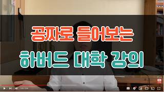 Sub 하버드 대학 강의 무료 체험하기  동기부여  MOOC  울트라러닝  coursera  edX  Khan Academy  Ultra Learning [upl. by Hnacogn545]