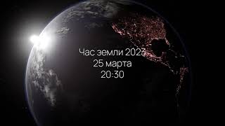 Час земли 2023 с Байк Центр [upl. by Nodnelg326]