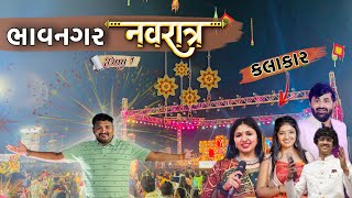 Bhavnagar Navratri Day1ભાવનગર નવરાત્રી ડે 1 કલાકાર HARIGJ4VLOGS Bhavnagar Vlogs [upl. by Morganica623]