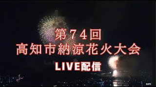 第74回 高知市納涼花火大会２０２４ ライブ配信 ８月９日（金）よる８時～ [upl. by Assenat]