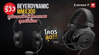 beyerdynamic mmx 300 หูฟังที่เสียงดีที่ทุกคนให้การยอมรับมากที่สุด [upl. by Adao]