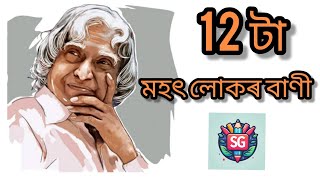 মহৎ লোকৰ বাণীMohot lukor bani in AssameseSamadritaGoswamieducationalshortvideo [upl. by Mcnamara]