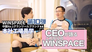 WINSPACE 中国No1グランツールブランド工場見学第10弾 [upl. by Sou]