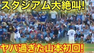 スタジアム大絶叫！山本の初回がヤバ過ぎた！現地映像 [upl. by Aynotel]