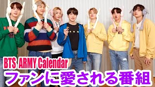 【BTS日本語字幕】BTS Japan Fanclub  ARMY Calendar ファンに愛される番組 2023年1月20 [upl. by Chane]